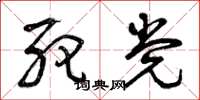 曾庆福死党草书怎么写