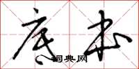 曾庆福底本草书怎么写