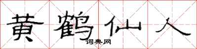 范连陞黄鹤仙人隶书怎么写