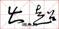曾庆福出超草书怎么写