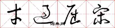 曾庆福才过屈宋草书怎么写