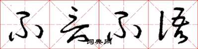曾庆福不言不语草书怎么写