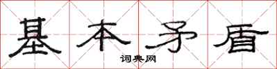 范连陞基本矛盾隶书怎么写