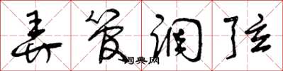 曾庆福弄管调弦草书怎么写