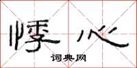 范连陞悸心隶书怎么写