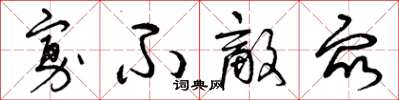 曾庆福寡不敌众草书怎么写