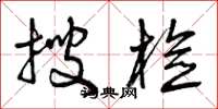 曾庆福搜检草书怎么写