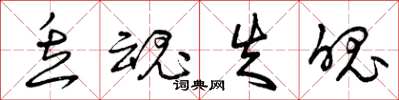 曾庆福丢魂失魄草书怎么写