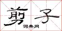 范连陞剪子隶书怎么写