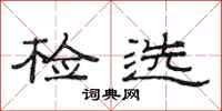范连陞检选隶书怎么写