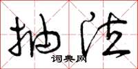 曾庆福抽泣草书怎么写