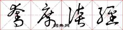 曾庆福夺席谈经草书怎么写