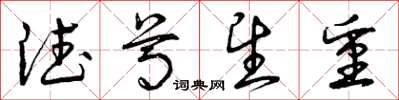 曾庆福德尊望重草书怎么写