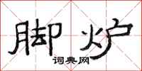 范连陞脚炉隶书怎么写