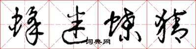 曾庆福蜂迷蝶猜草书怎么写