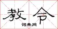 范连陞教令隶书怎么写