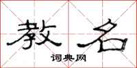 范连陞教名隶书怎么写
