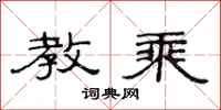 范连陞教乘隶书怎么写