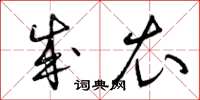 曾庆福成衣草书怎么写
