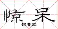 范连陞惊呆隶书怎么写