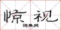 范连陞惊视隶书怎么写