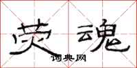 范连陞荧魂隶书怎么写