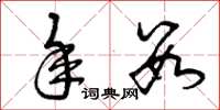曾庆福年数草书怎么写