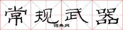 范连陞常规武器隶书怎么写