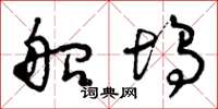 曾庆福船坞草书怎么写