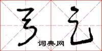 曾庆福弓足草书怎么写