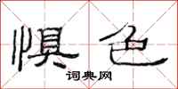 范连陞惧色隶书怎么写