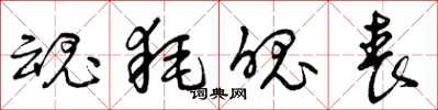 曾庆福魂耗魄丧草书怎么写