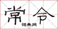 范连陞常令隶书怎么写