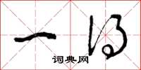 曾庆福一得草书怎么写