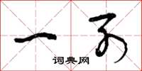 曾庆福一列草书怎么写
