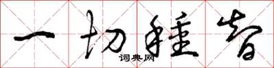曾庆福一切种智草书怎么写