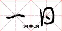 曾庆福一日草书怎么写