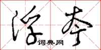 曾庆福浮夸草书怎么写