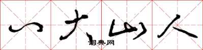 曾庆福八大山人草书怎么写