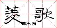 范连陞菱歌隶书怎么写