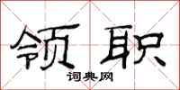 范连陞领职隶书怎么写