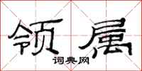 范连陞领属隶书怎么写
