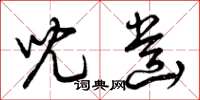 曾庆福儿齿草书怎么写