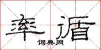 范连陞率循隶书怎么写