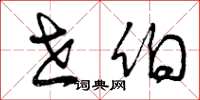 曾庆福世伯草书怎么写