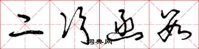 曾庆福二次函数草书怎么写