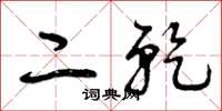 曾庆福二乾草书怎么写