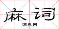 范连陞麻词隶书怎么写