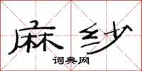 范连陞麻纱隶书怎么写