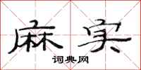 范连陞麻实隶书怎么写